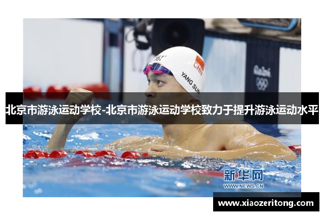 北京市游泳运动学校-北京市游泳运动学校致力于提升游泳运动水平